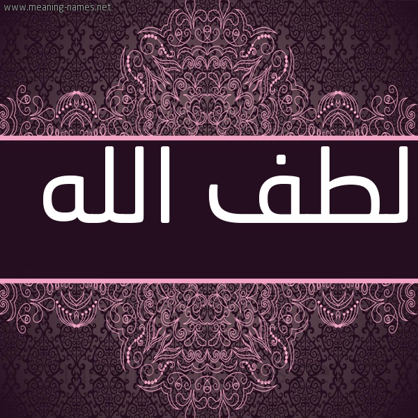 شكل 4 صوره زخرفة عربي للإسم بخط عريض صورة اسم لطفُ الله LTFO-ALLH